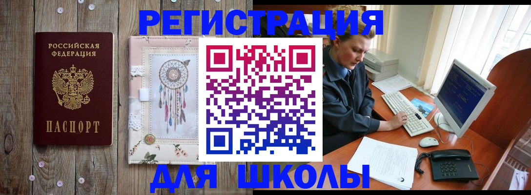 временная регистрация для школы в Пересвете